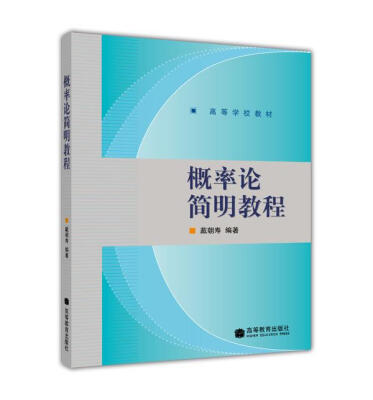 

高等学校教材概率论简明教程