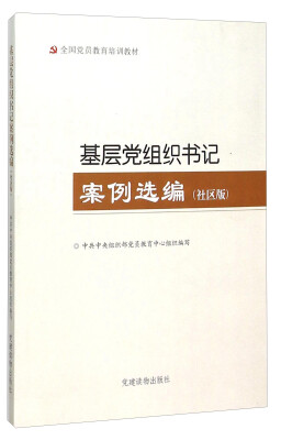 

基层党组织书记案例选编（社区版）