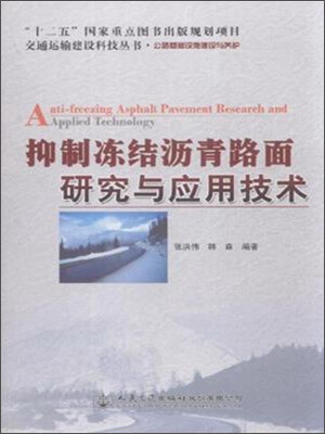 

抑制冻结沥青路面研究与应用技术(公路基础设施建设与养护)/交通运输建设科技丛书