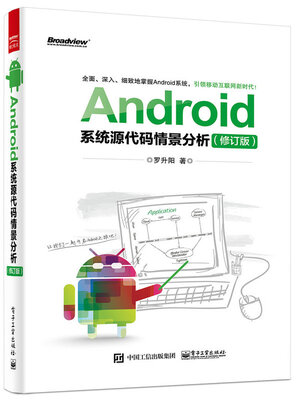 

Android系统源代码情景分析（修订版）（含CD光盘1张）