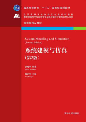 

系统建模与仿真·第2版/全国高等学校自动化专业系列教材