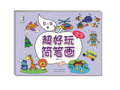 

超好玩宝宝简笔画·56岁