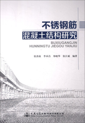 

不锈钢筋混凝土结构研究