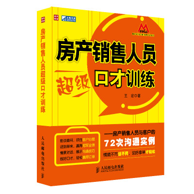 

房产销售人员超级口才训练：房产销售人员与客户的72次沟通实例