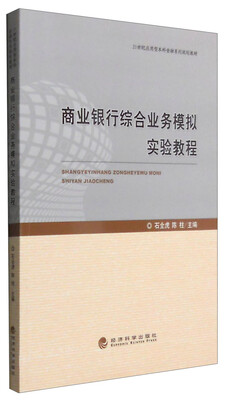 

商业银行综合业务模拟实验教程