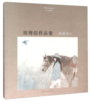 

胡博综作品集·娴雅丽人