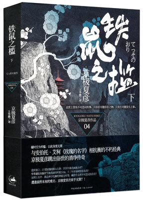 

铁鼠之槛（下）