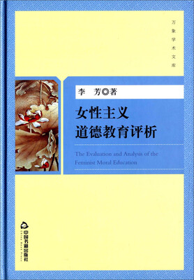 

女性主义道德教育评析