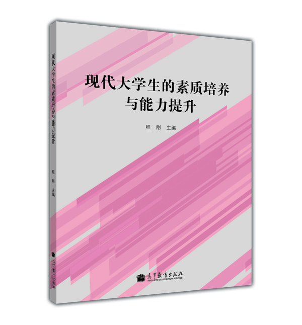 

现代大学生的素质培养与能力提升