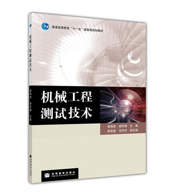 

机械工程测试技术/普通高等教育“十一五”国家级规划教材