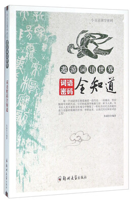 

遨游词语世界 词语密码全知道