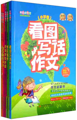 

新起点作文 小学卷拼音全彩插图版共5册