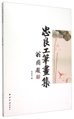 

忠良工笔画集