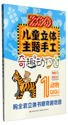 

儿童立体主题手工奇趣动物园1：动物