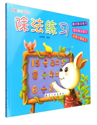 

幼儿学前习作：除法练习