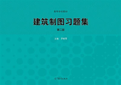 

建筑制图习题集（第2版）/高等学校教材