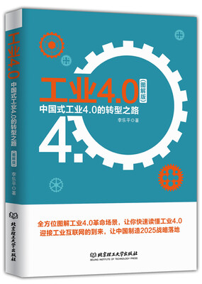 

工业4.0：中国式工业 4.0 的转型之路
