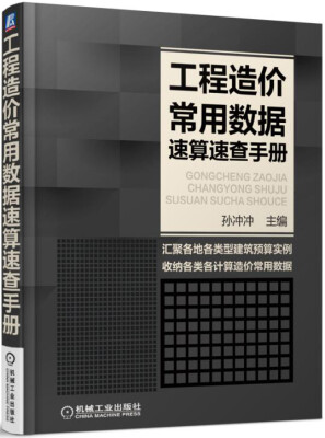 

工程造价常用数据速算速查手册