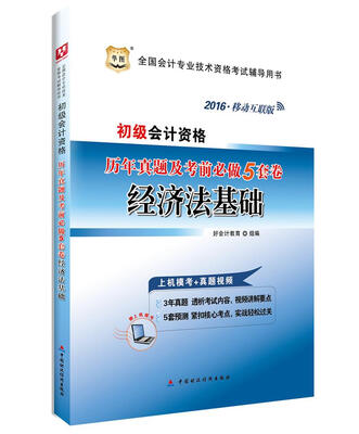

2016华图·初级会计资格历年真题及考前必做5套卷经济法基础