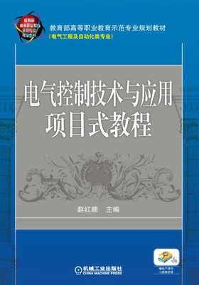 

电气控制技术与应用项目式教程