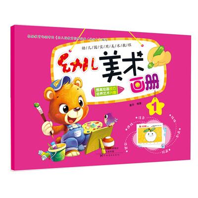 

爱德少儿·幼儿美术画册 1 幼儿学前美术启蒙绘画本