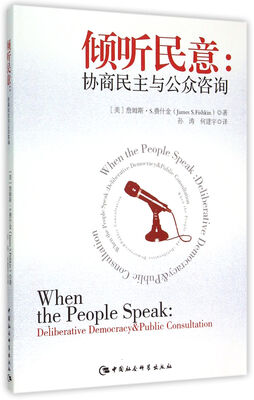 

倾听民意：协商民主与公众咨询