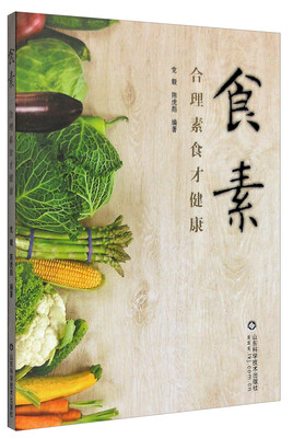 

食素：合理素食才健康