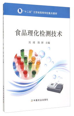 

食品理化检测技术