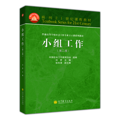 

面向21世纪课程教材·普通高等学校社会工作专业主干课系列教材小组工作第2版