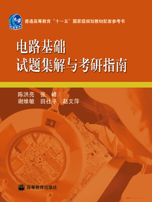 

电路基础试题集解与考研指南/普通高等教育“十一五”国家级规划教材配套参考书