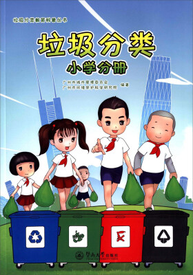 

垃圾分类教育科普丛书：垃圾分类 小学分册