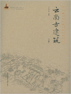 

云南古建筑 （下册）