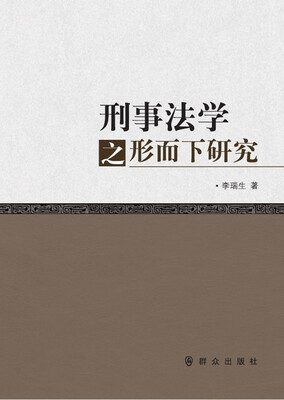 

刑事法学之形而下研究