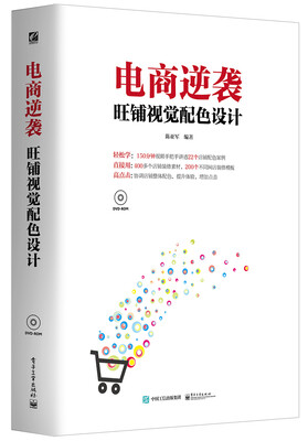 

电商逆袭：旺铺视觉配色设计（全彩 含光盘）