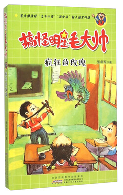 

疯狂的玫瑰/搞怪明星毛大帅