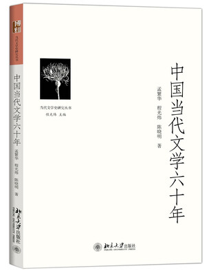 

中国当代文学六十年