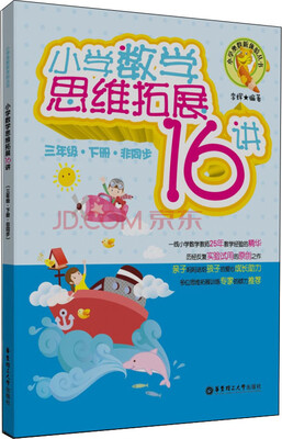

小学数学思维拓展16讲（三年级·下册·修订版）