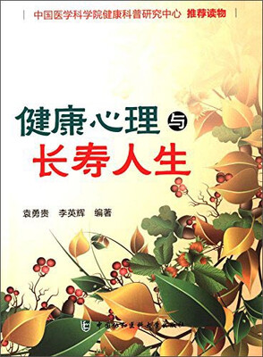 

健康心理与长寿人生