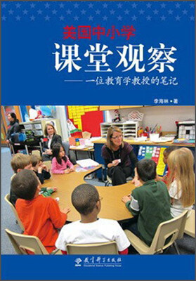 

美国中小学课堂观察-一位教育学教授的笔记