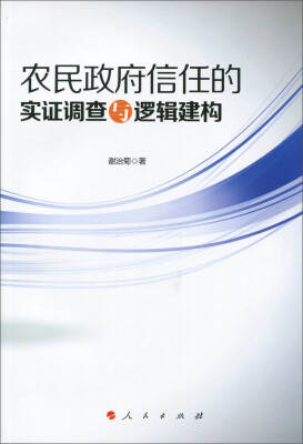 

农民政府信任的实证调查与逻辑建构