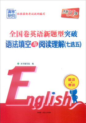 

天利38套 全国卷英语新题型突破：语法填空与阅读理解（七选五）