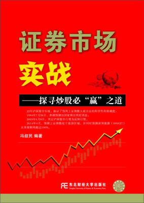 

东北财经大学出版社 畅销书 证券市场实战:探寻炒股必赢之道(附光盘1张