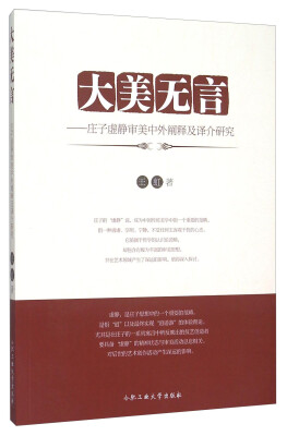 

大美无言 庄子虚静审美中外阐释及译介研究