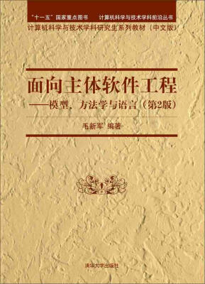 

面向主体软件工程：模型、方法学与语言（第2版）