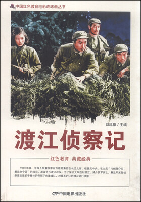 

中国红色教育电影连环画丛书渡江侦察记