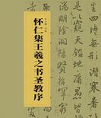 

中国书法经典碑帖导临丛书·怀仁集王羲之书圣教序