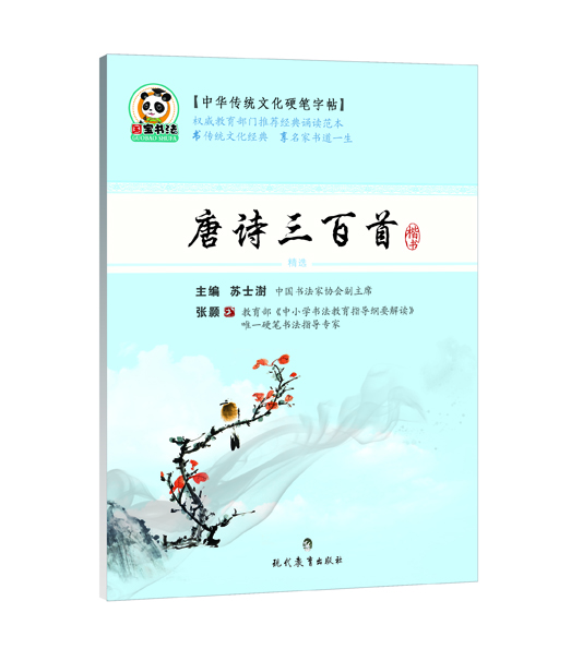 

中华传统文化硬笔字帖 唐诗三百首（楷书）