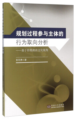 

规划过程参与主体的行为取向分析：基于传统政治文化视角