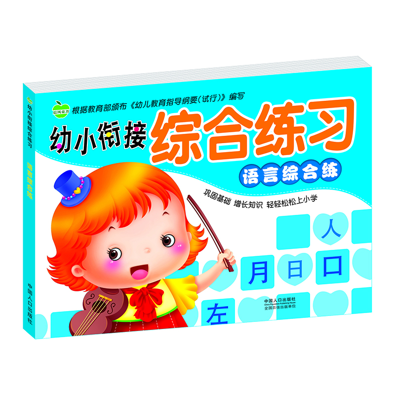 

晨风童书 幼小衔接综合练习 语言综合练 幼儿园学前班教材 汉字练习册练习题习题集测试卷
