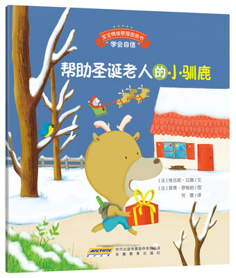

宝宝情绪管理图画书 坚定进取不气馁系列：帮助圣诞老人的小驯鹿